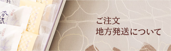 オンラインでのご注文について